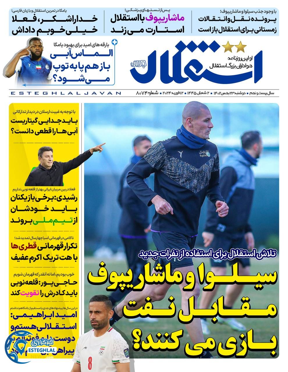 روزنامه استقلال جوان دوشنبه 23 بهمن 1402  