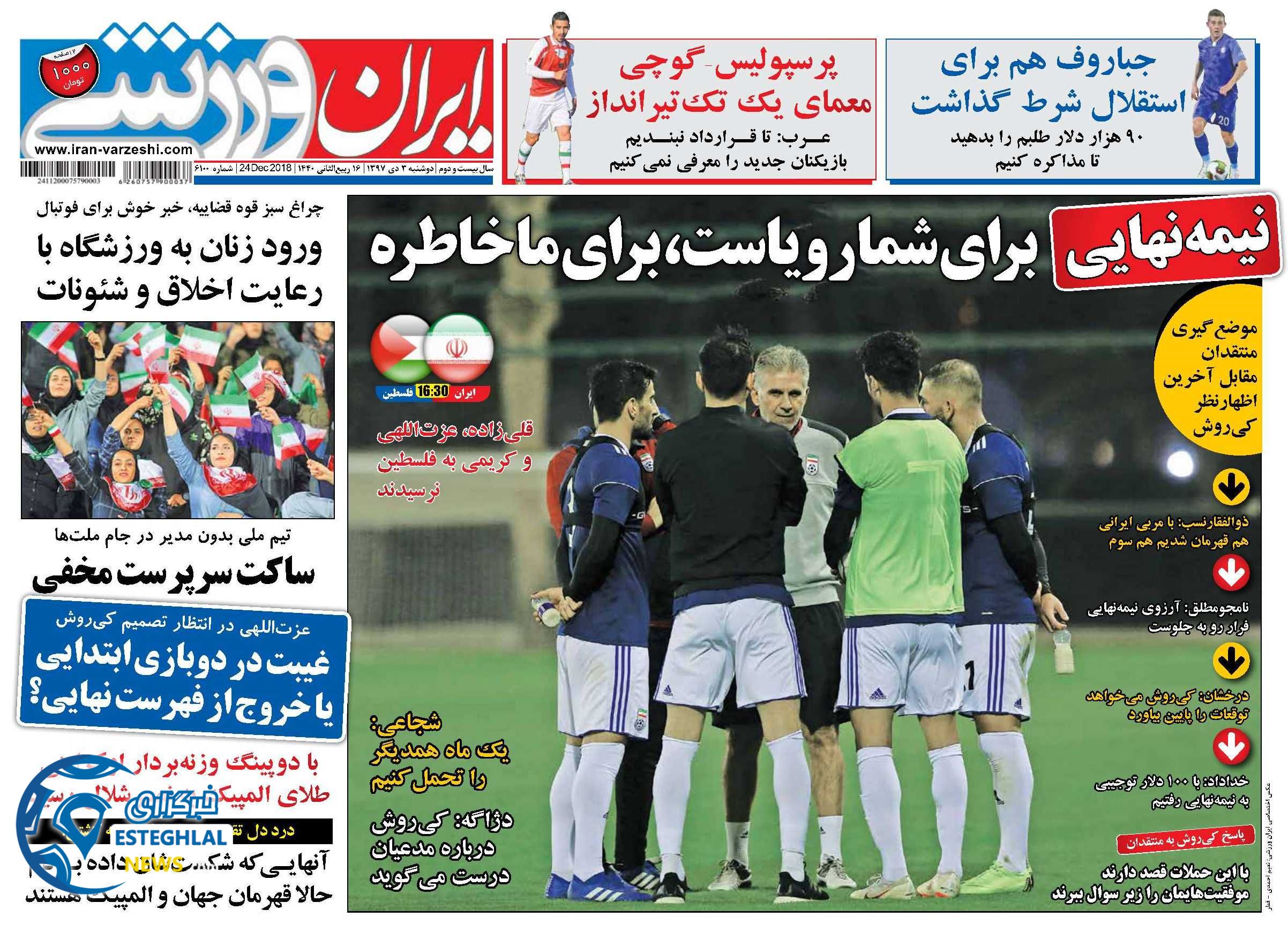 روزنامه ایران ورزشی دوشنبه 3 دی 1397  