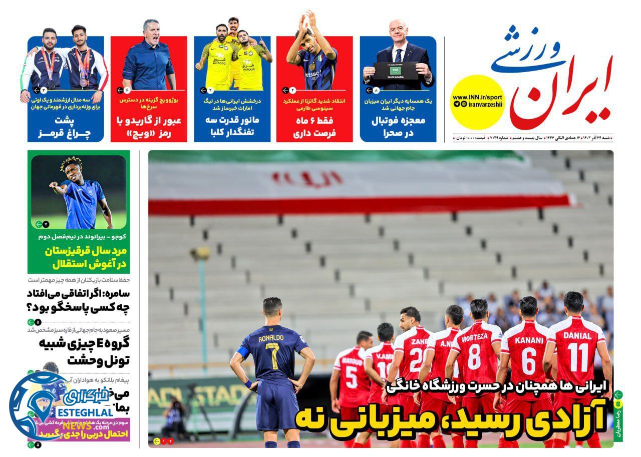 روزنامه ایران ورزشی شنبه 24 آذر 1403 