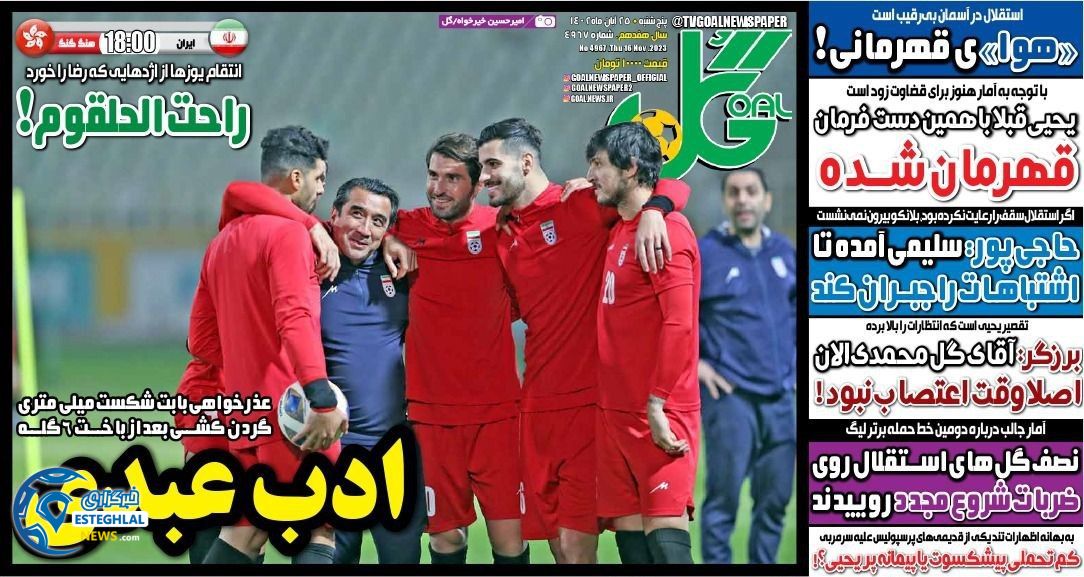 روزنامه ورزشی گل پنجشنبه 25 آبان 1402 
