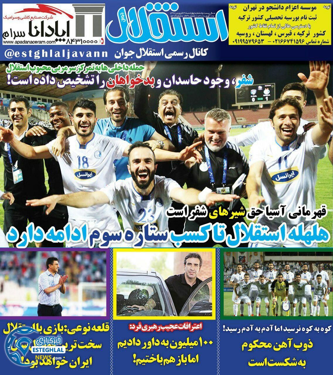 روزنامه استقلال جوان چهارشنبه 29 فروردین 1397   