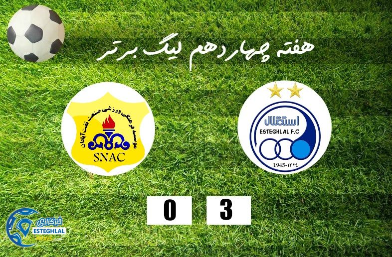 هفته چهاردهم لیگ برتر استقلال صنعت نفت