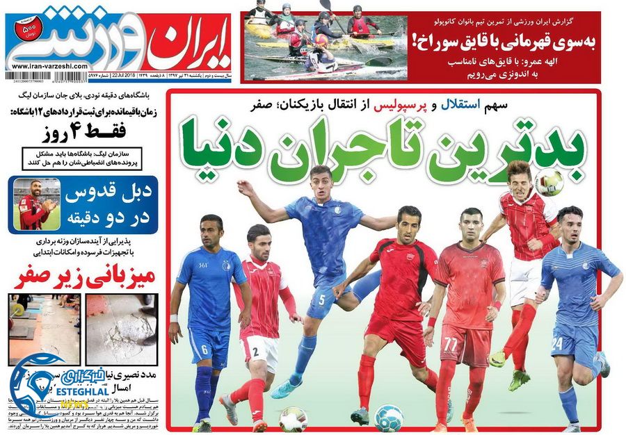 روزنامه ایران ورزشی یکشنبه ۳۱تیر ۱۳۹۷