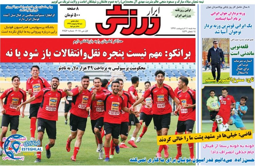 روزنامه ابرار ورزشی سه شنبه 11 اردیبهشت 1397  