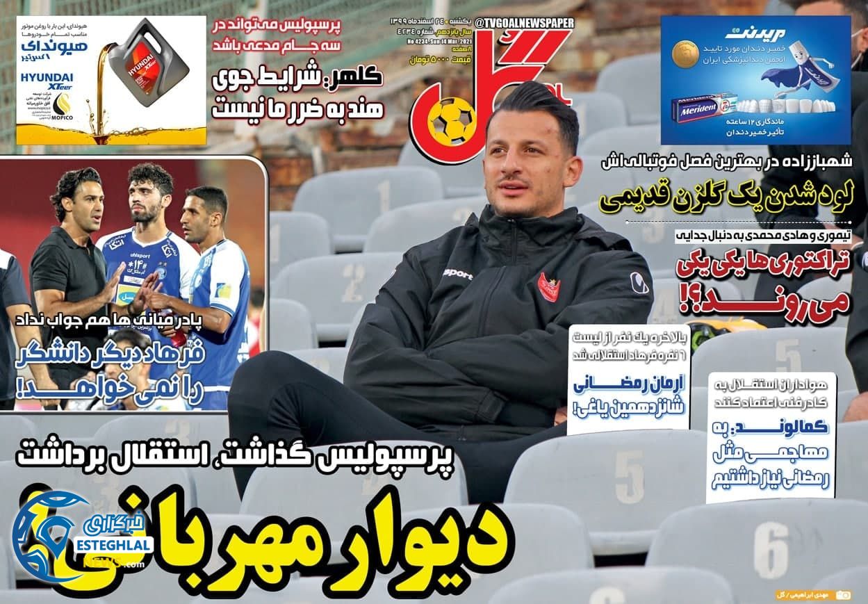 روزنامه گل یکشنبه 24 اسفند 1399           