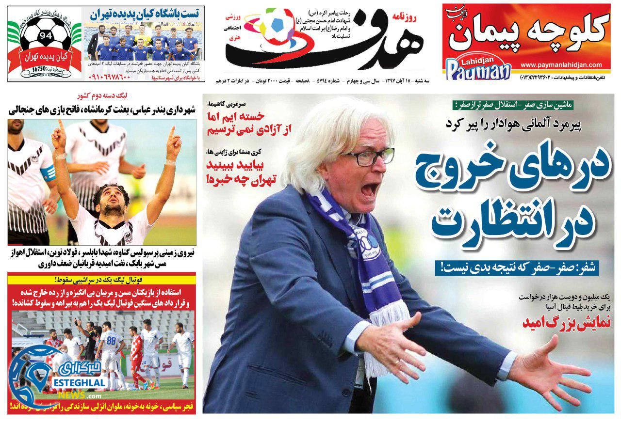 روزنامه هدف سه شنبه 15 آبان 1397