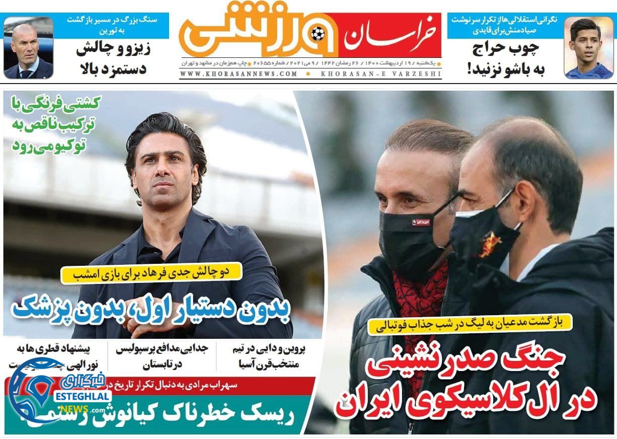 روزنامه خراسان ورزشی یکشنبه 19 اردیبهشت 1400                  