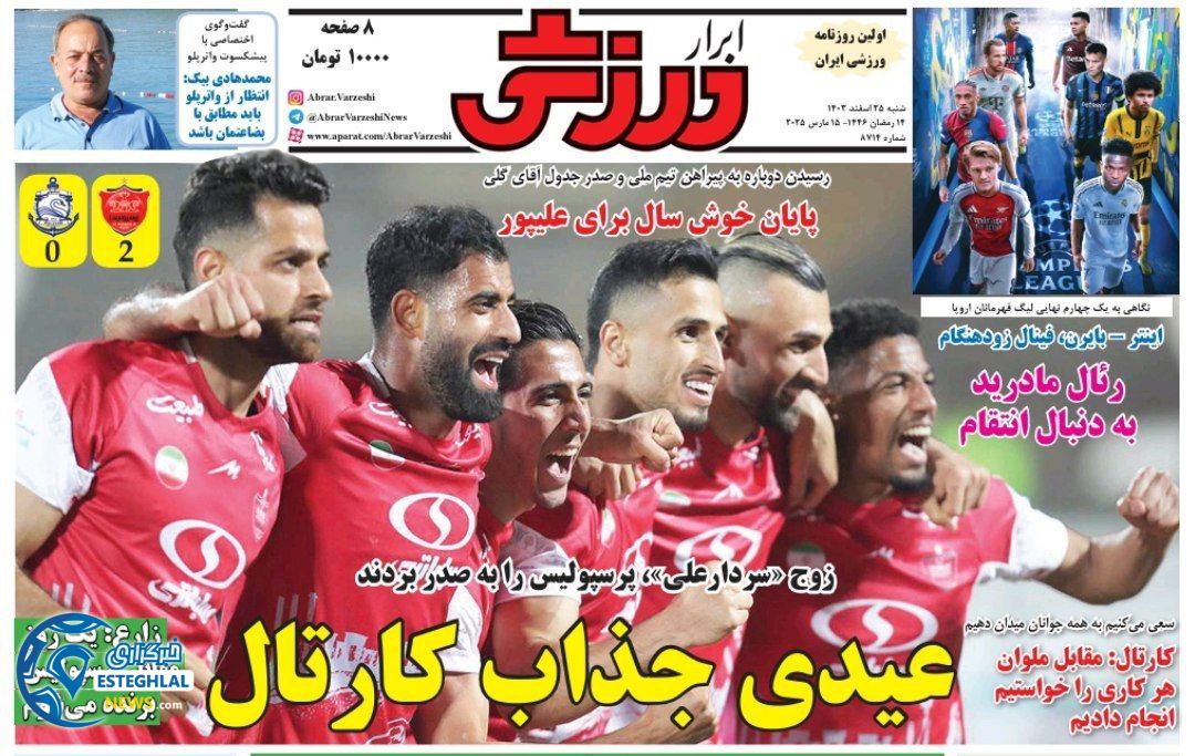 روزنامه ابرار ورزشی شنبه 25 اسفند 1403 