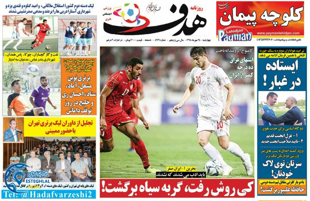روزنامه هدف چهارشنبه 24 مهر 1398        