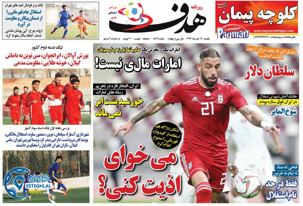 روزنامه هدف یکشنبه 16 دی 1397             