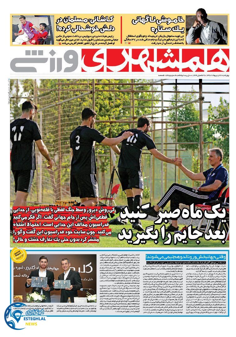 روزنامه همشهری ورزشی چهارشنبه 26 اردیبهشت 1397 