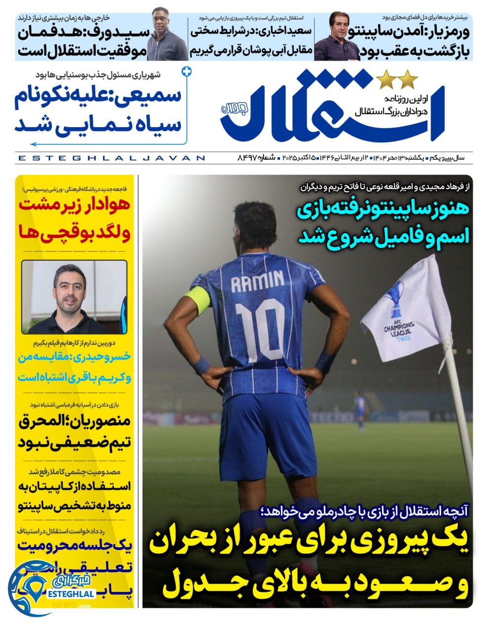 روزنامه ورزشی استقلال جوان یکشنبه 13 مهر 1404 