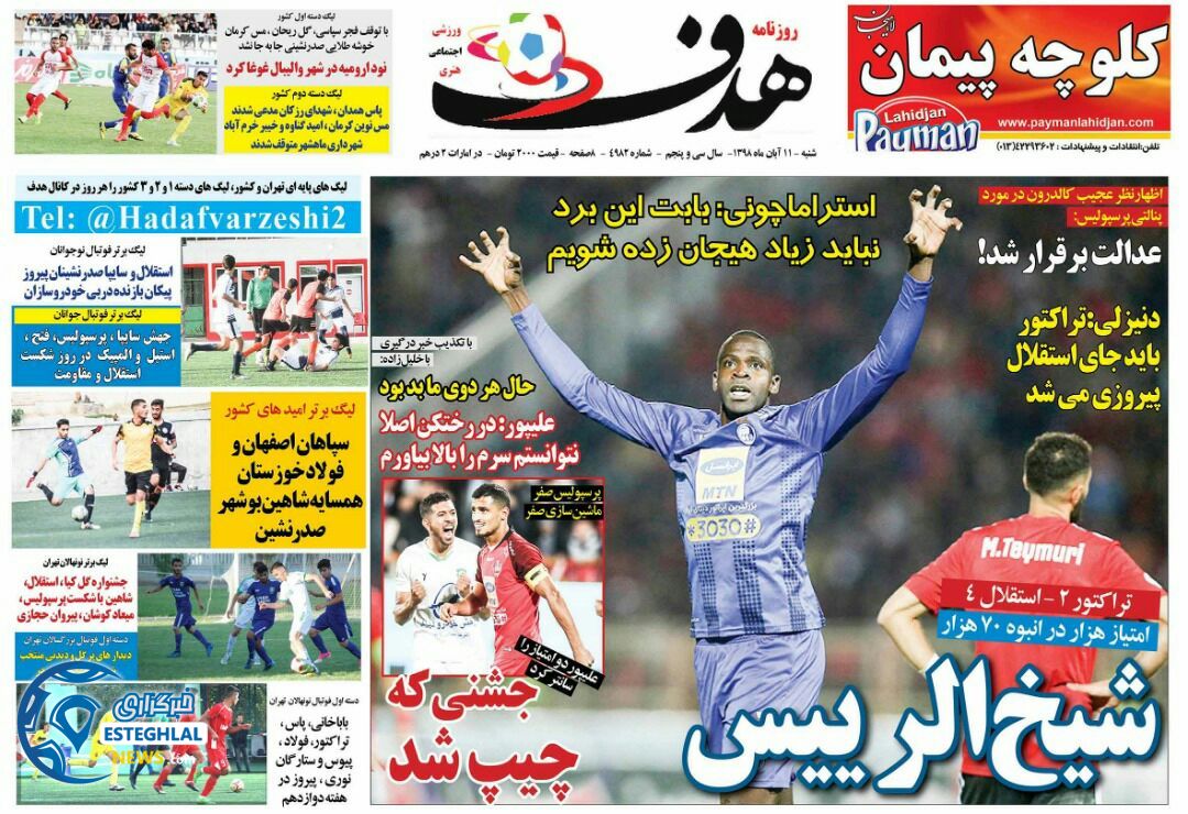 روزنامه هدف شنبه 11 آبان 1398    