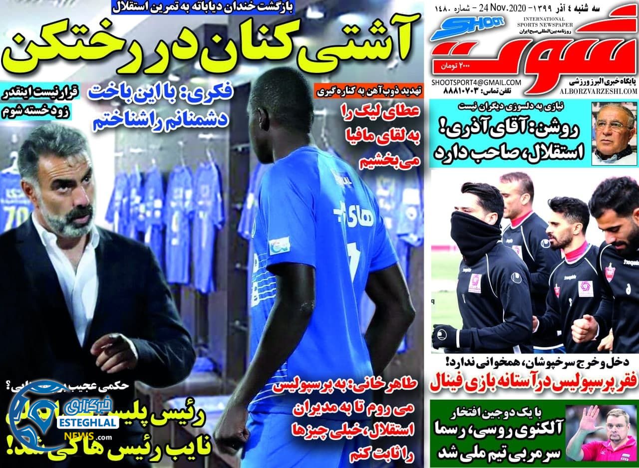 روزنامه شوت سه شنبه 4 آذر 1399            