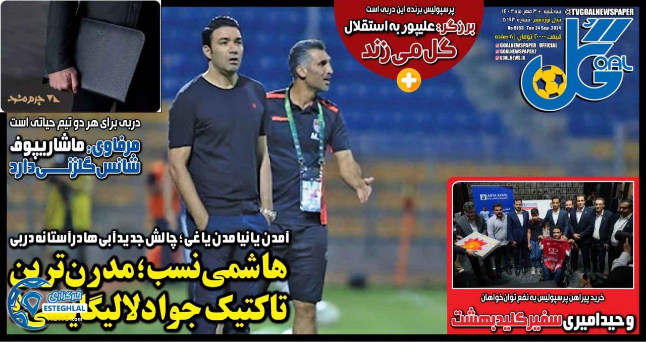 روزنامه  ورزشی  گل سه شنبه 3 مهر 1403 