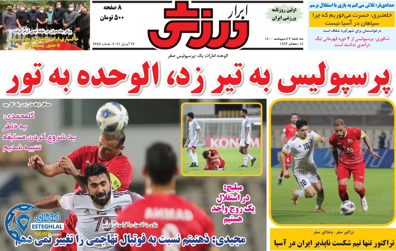 روزنامه ابرار ورزشی سه شنبه  7 اردیبهشت 1400            