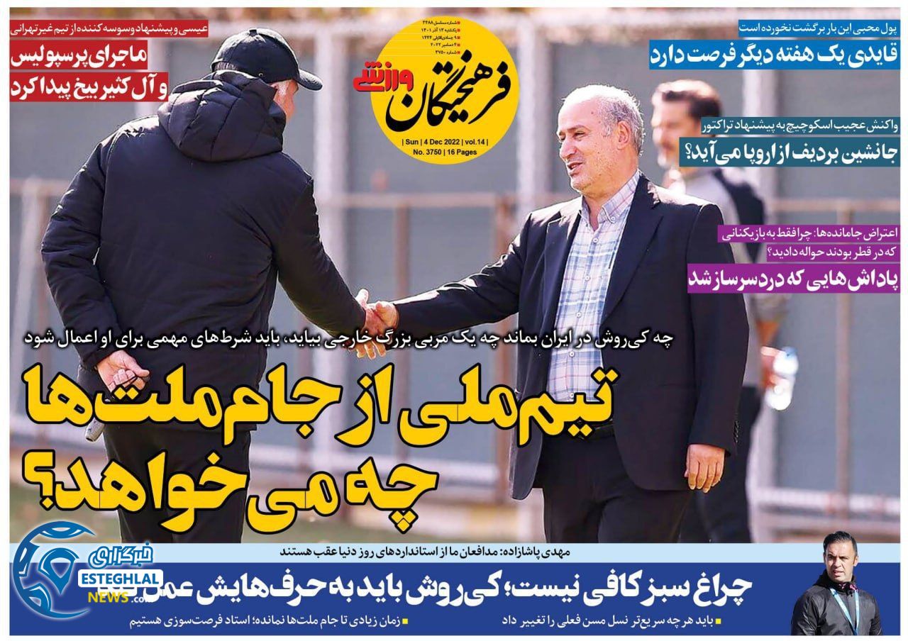 روزنامه فرهیختگان ورزشی یکشنبه 13 آذر 1401 