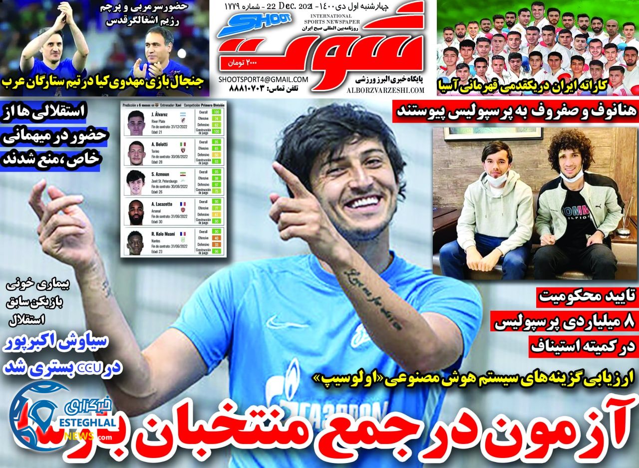 روزنامه شوت چهارشنبه 1 دی 1400   