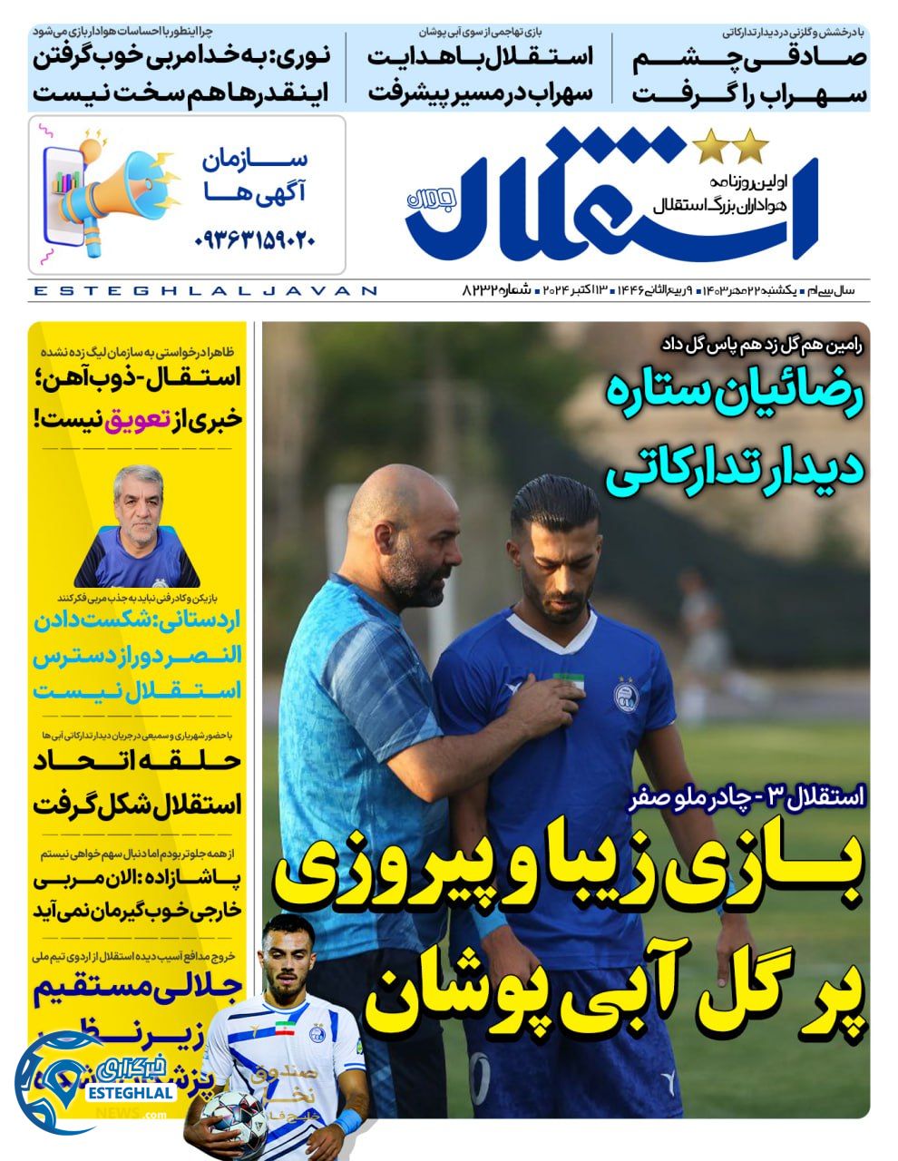 روزنامه استقلال جوان یکشنبه 22 مهر 1403  