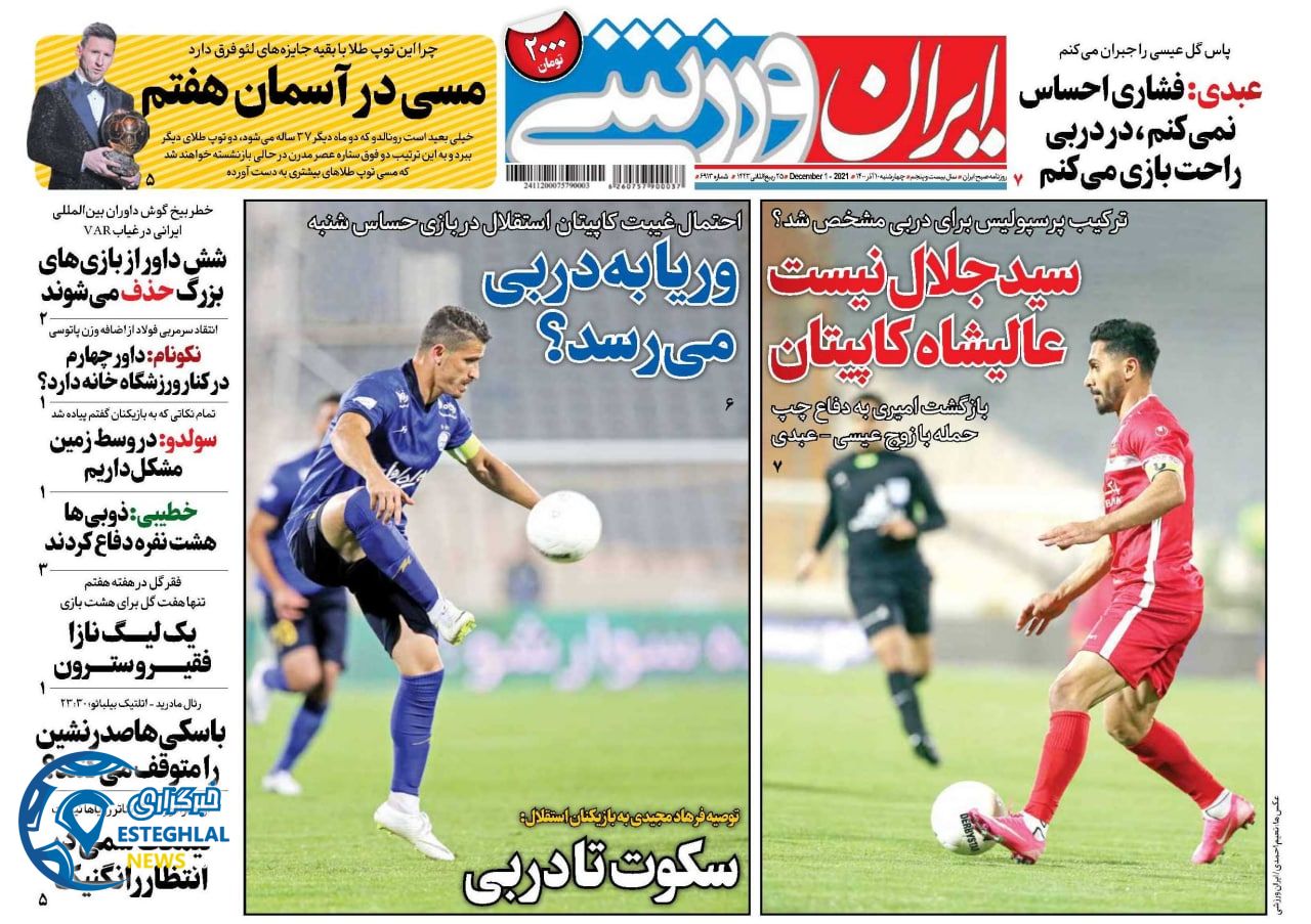 روزنامه ایران ورزشی چهارشنبه 10 آذر 1400 