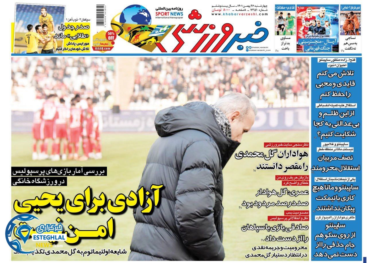 روزنامه خبر ورزشی چهارشنبه 26 بهمن 1401 