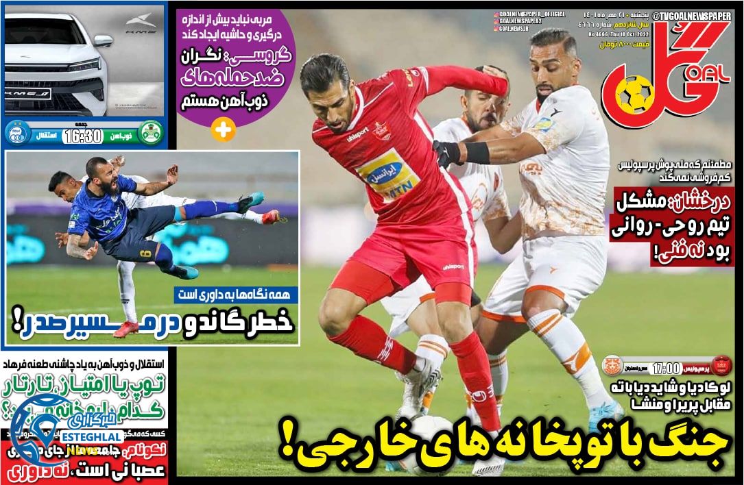 روزنامه گل پنجشنبه 21 مهر 1401  