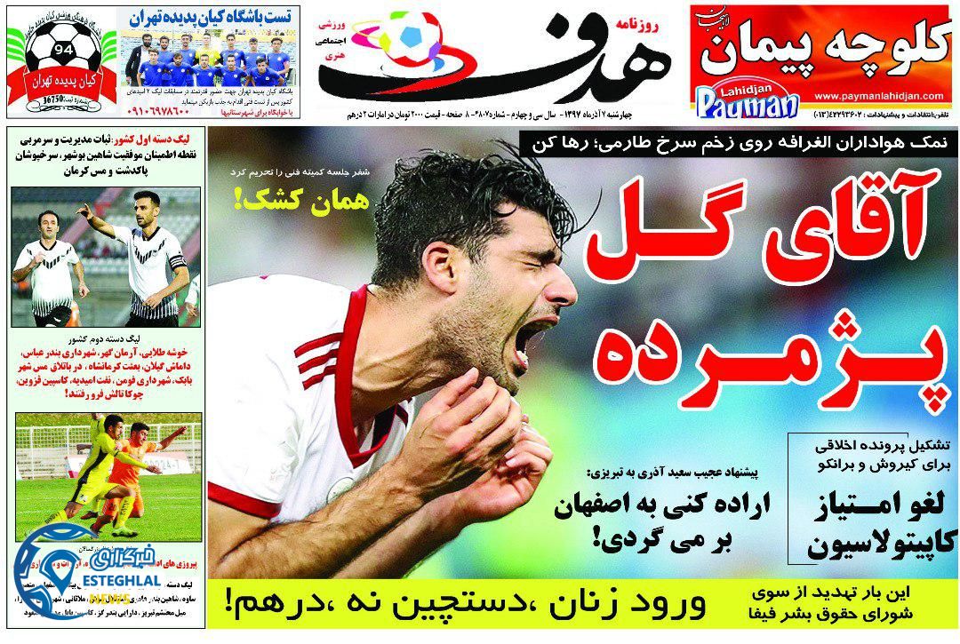 روزنامه هدف ایران چهارشنبه 7 آذر 1397    