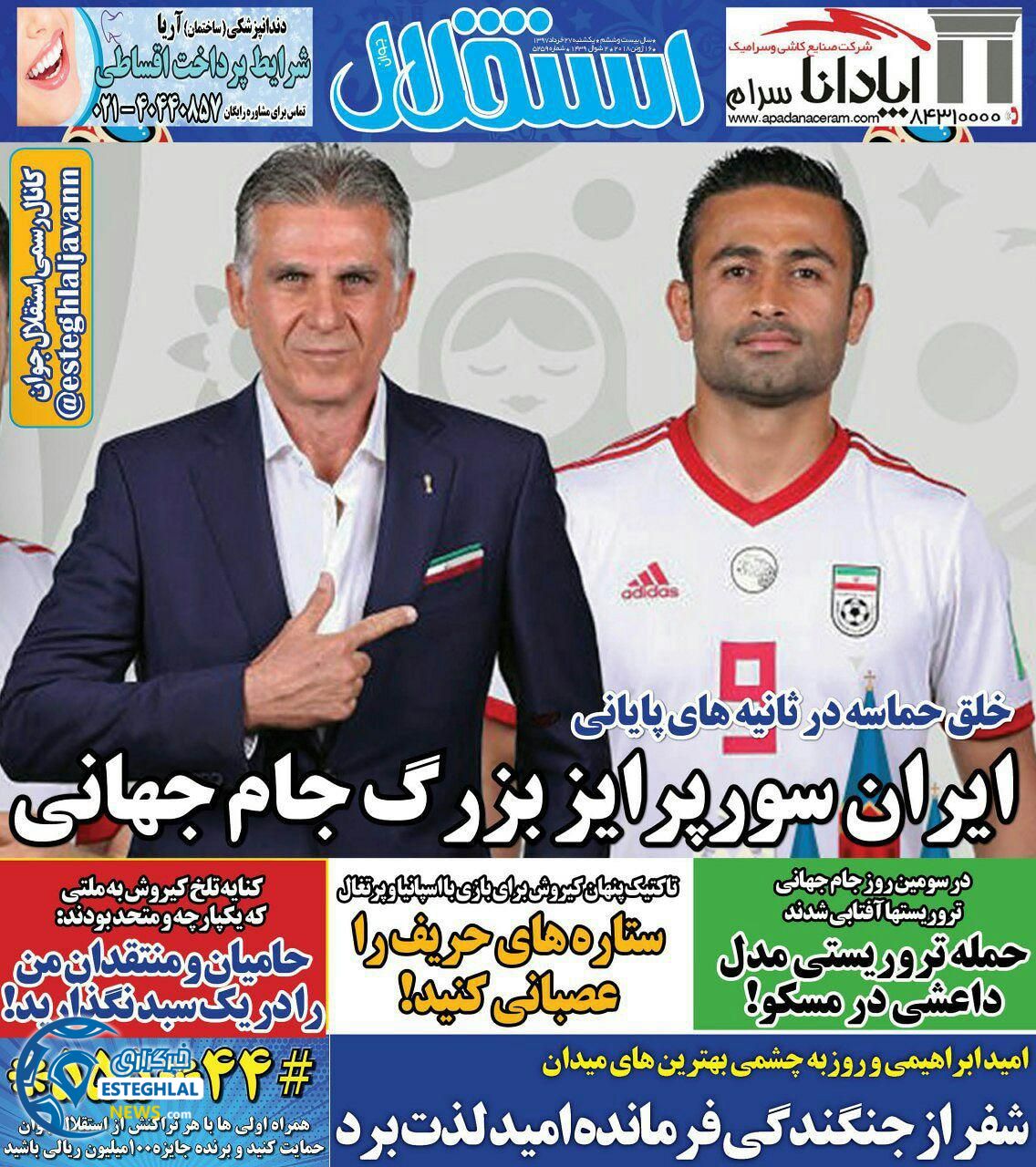 روزنامه استقلال جوان یکشنبه ۲۷ خرداد ۱۳۹۷