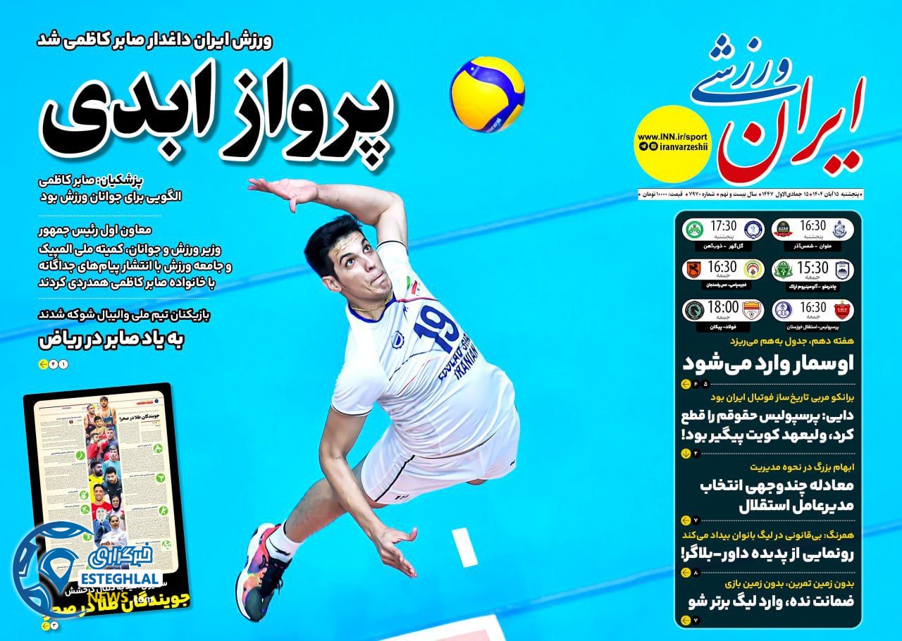 روزنامه ایران ورزشی  پنجشنبه 15 آبان 1404 