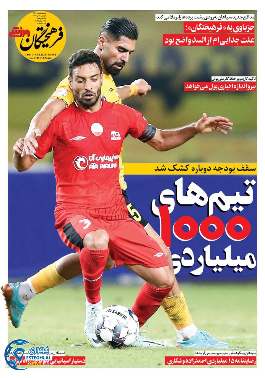 روزنامه فرهیختگان ورزشی یکشنبه 24 تیر 1403   