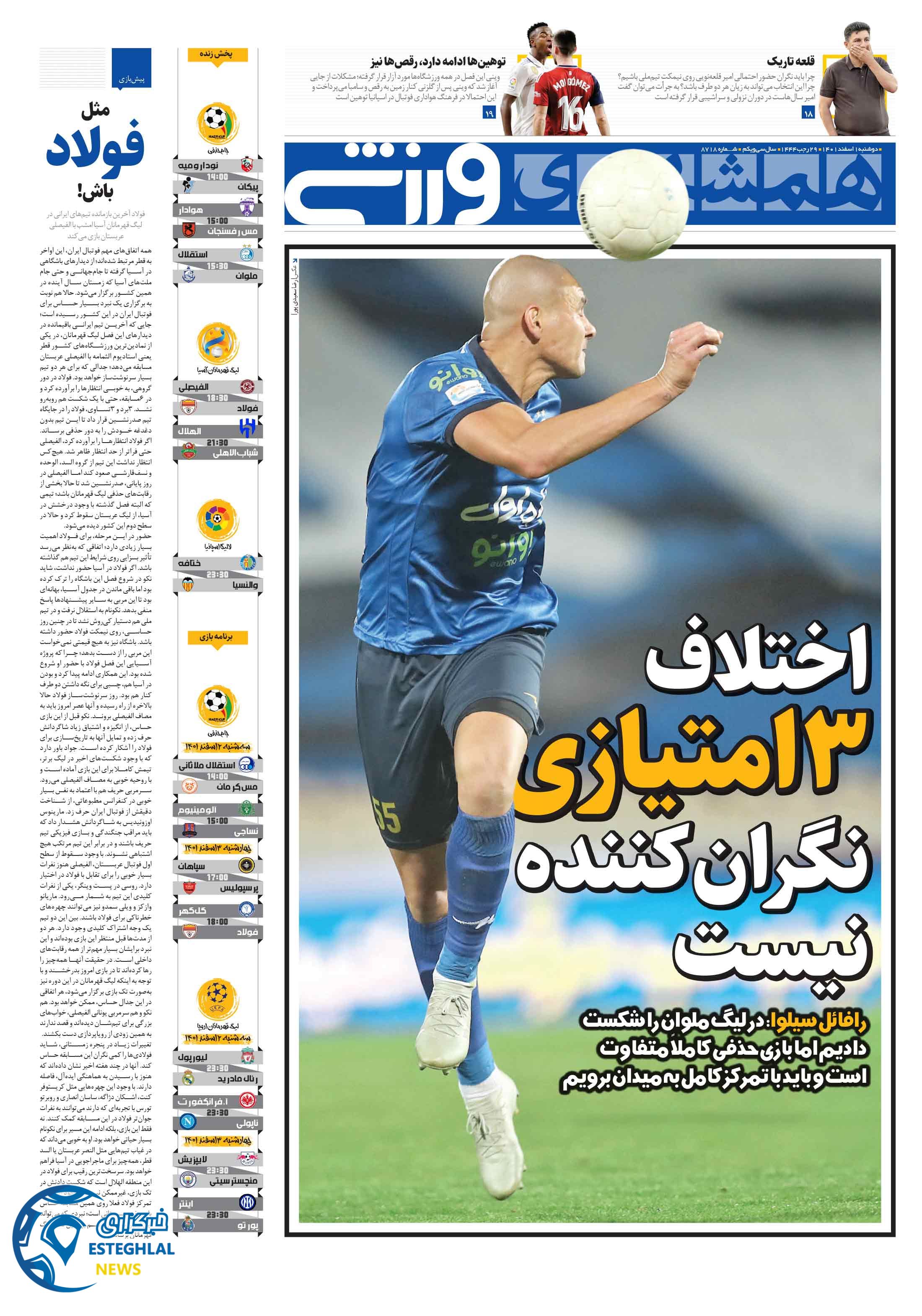 روزنامه همشهری ورزشی دوشنبه 1 اسفند 1401  