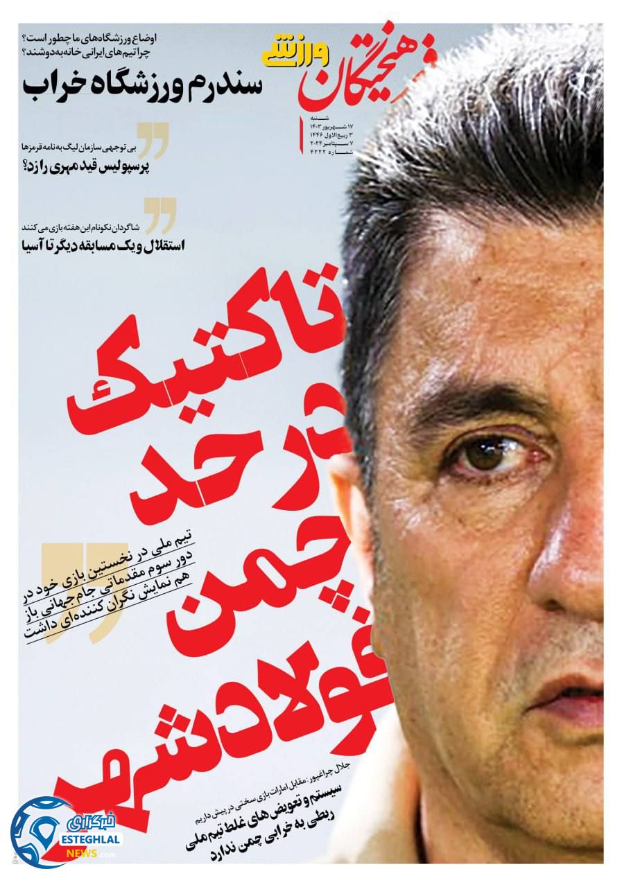 روزنامه فرهیختگان ورزشی شنبه 17 شهریور 1403  