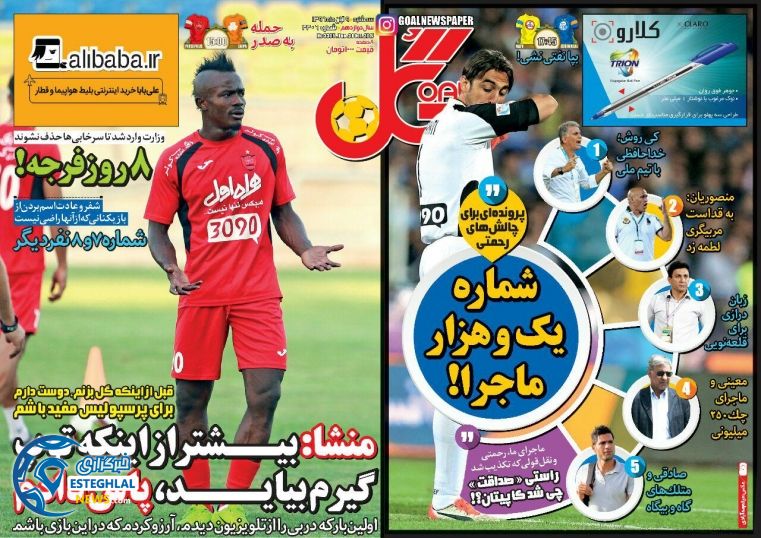 روزنامه گل سه شنبه 9 آبان 1396  