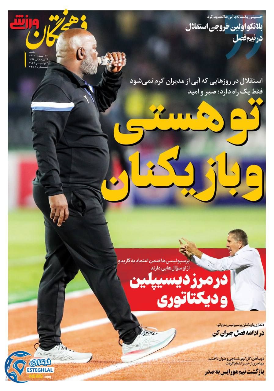روزنامه فرهیختگان ورزشی شنبه 12 آبان 1403  