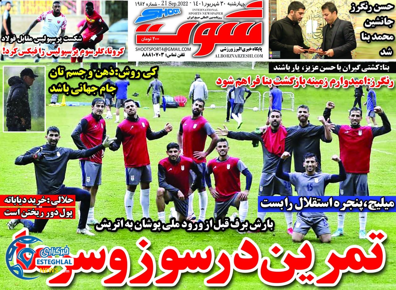 روزنامه شوت چهارشنبه 30 شهریور 1401    