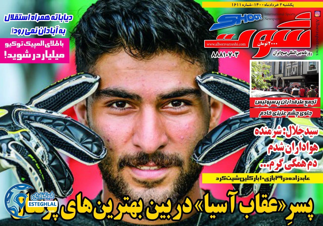روزنامه شوت یکشنبه 2 خرداد 1400      