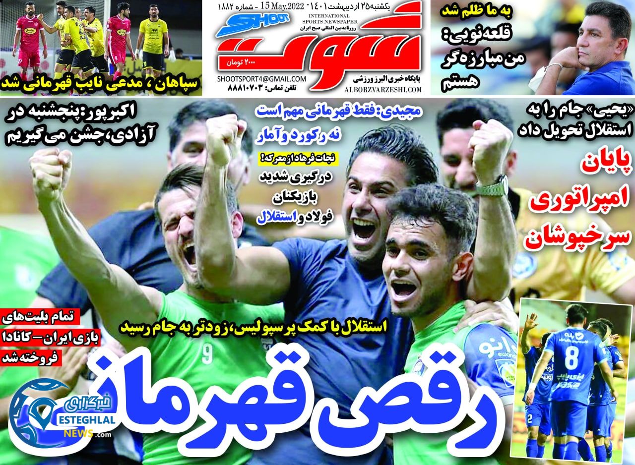 روزنامه شوت ورزشی یکشنبه 25 اردیبهشت 1401 