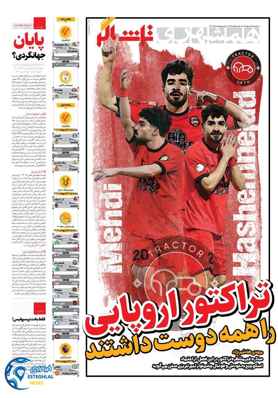 روزنامه همشهری ورزشی  سه شنبه 23 اردیبهشت 1404  