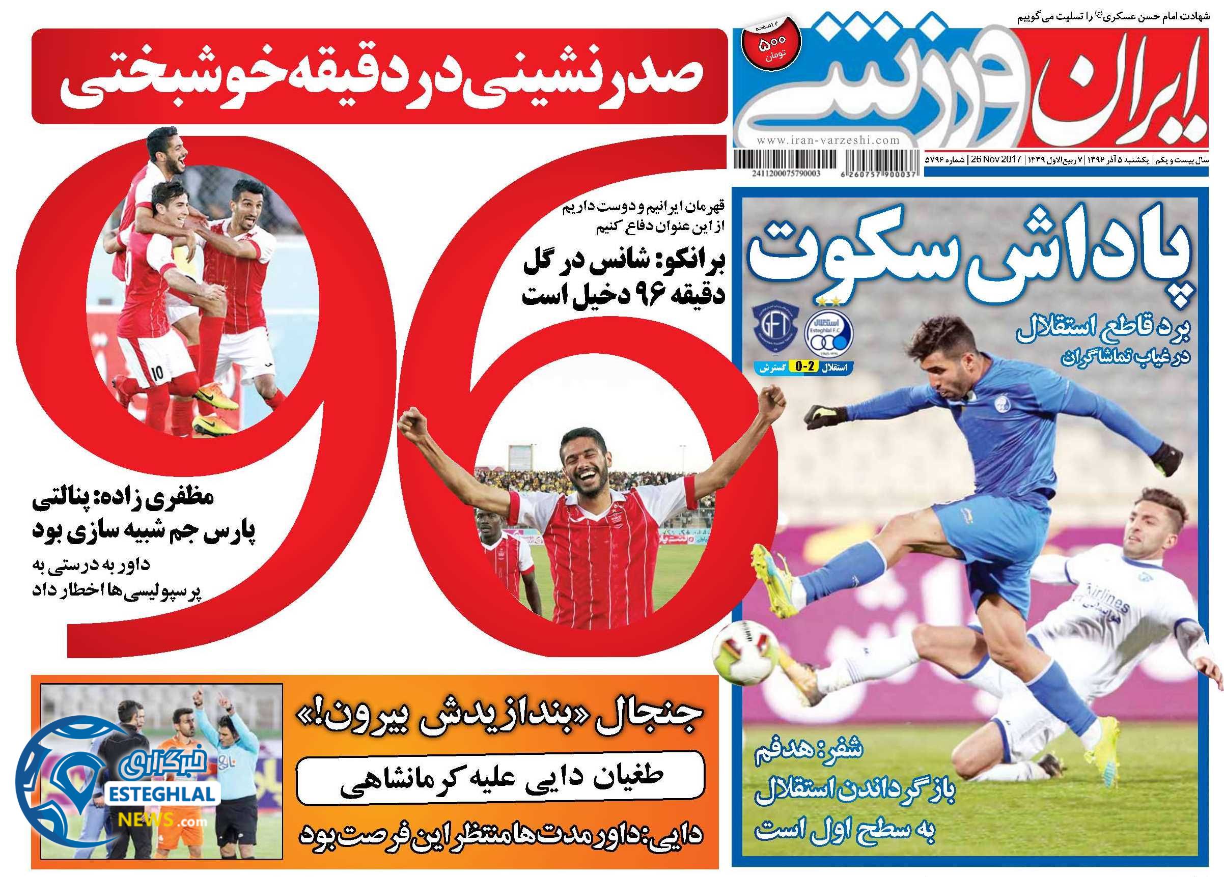 روزنامه ایران ورزشی یکشنبه 5 آذر 1396    