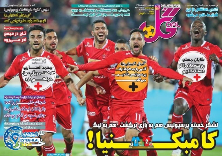 روزنامه گل سه شنبه 29 آبان 1397      