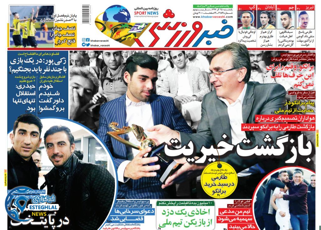 روزنامه خبر ورزشی یکشنبه 25 آذر 1397   