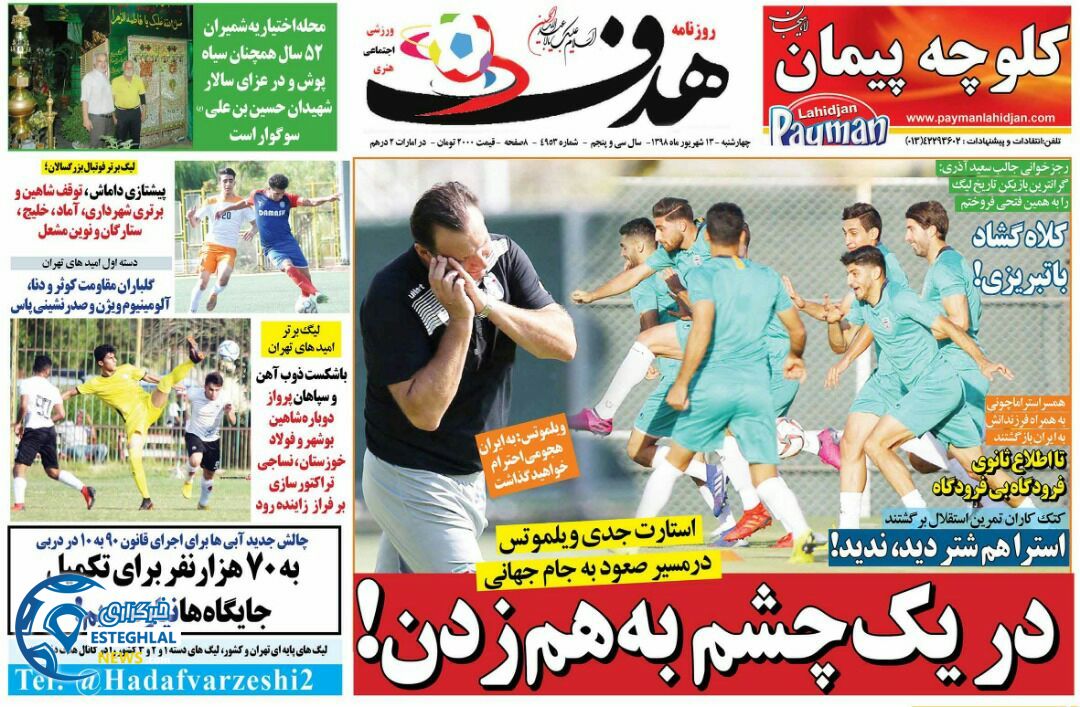 روزنامه هدف چهارشنبه 13 شهریور 1398           