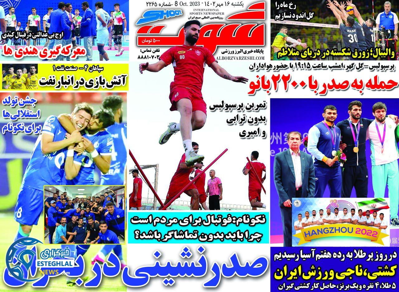 روزنامه شوت یکشنبه 16 مهر 1402  