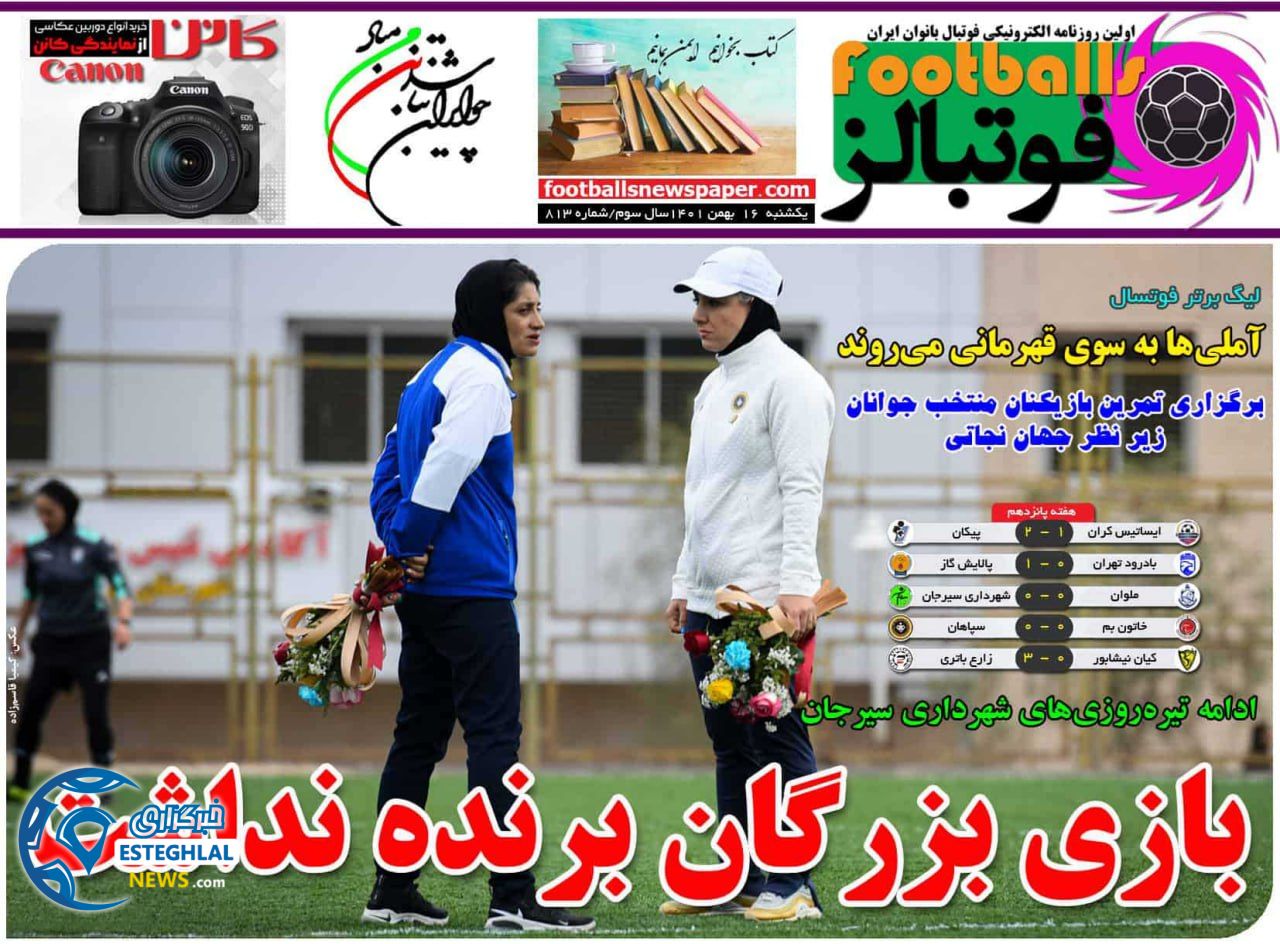 روزنامه فوتبالز یکشنبه 16 بهمن 1401  