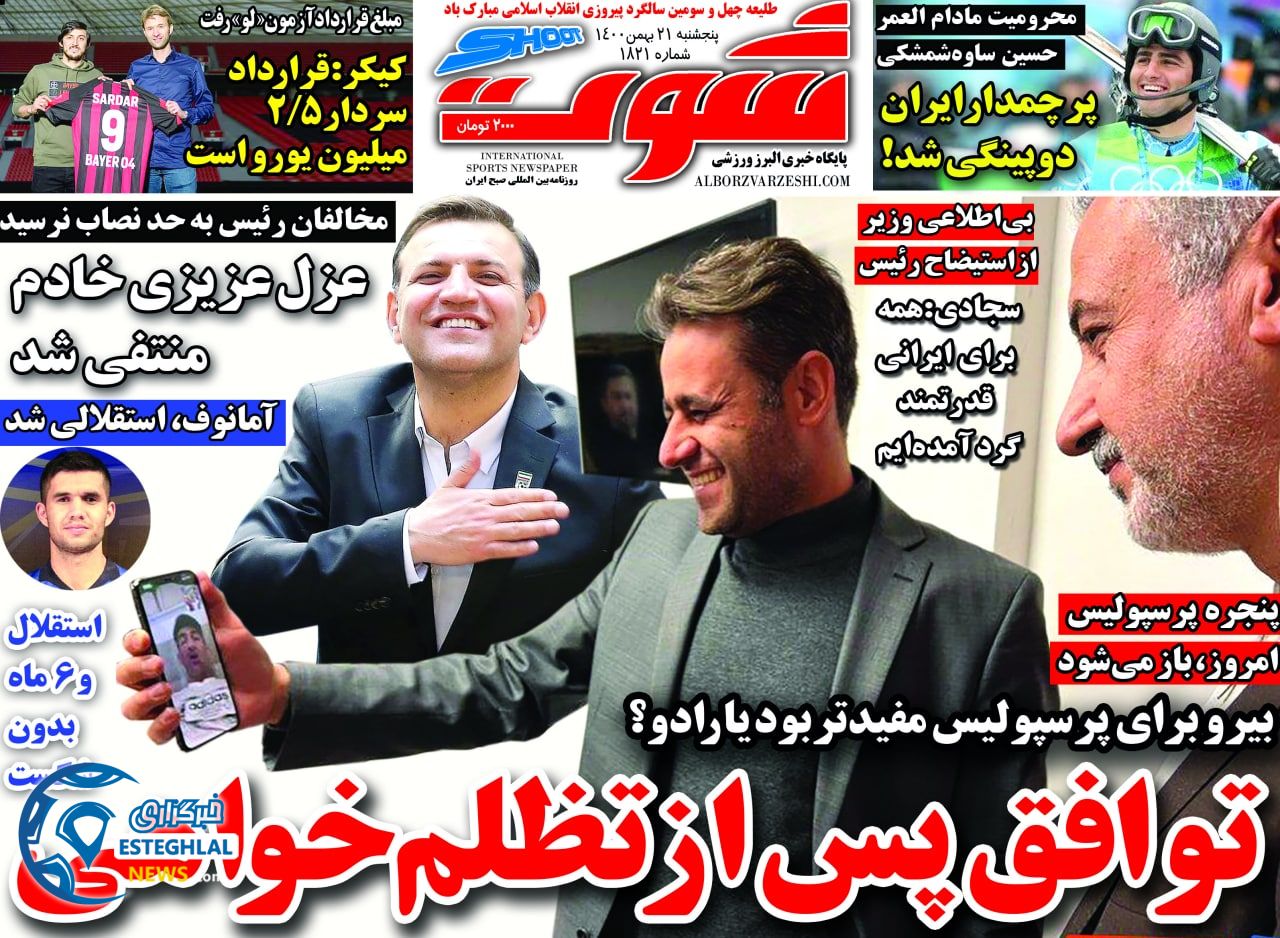 روزنامه شوت پنجشنبه 21 بهمن 1400  