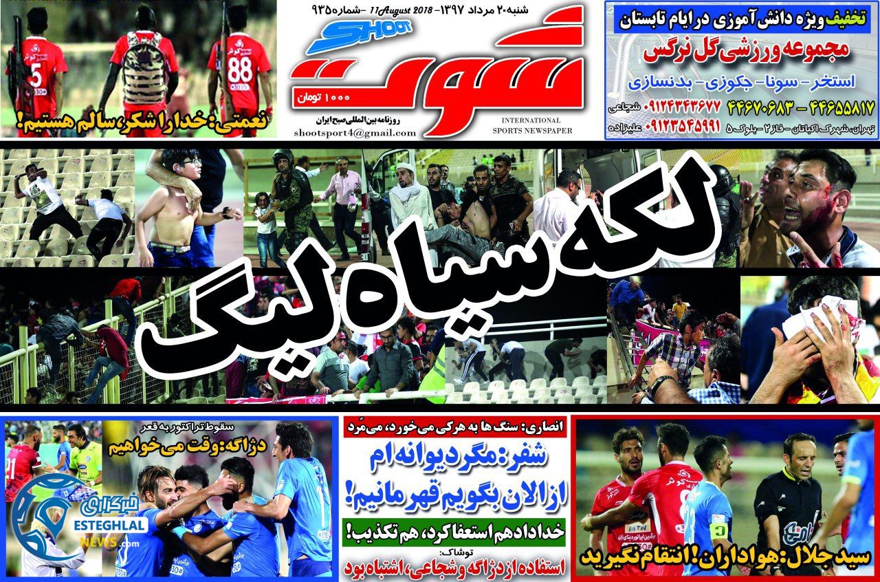 روزنامه شوت شنبه 20 مرداد 1397 