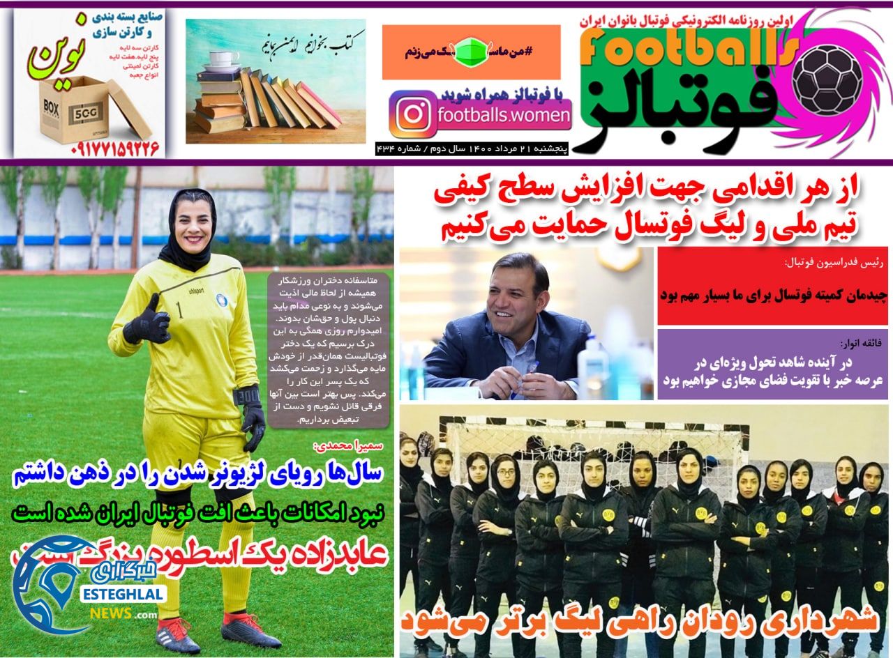 روزنامه فوتبالز پنجشنبه 21 مرداد 1400  
