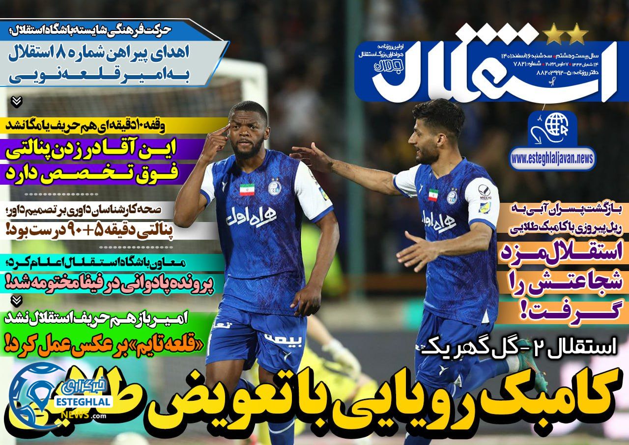 روزنامه استقلال جوان سه شنبه 16 اسفند 1401    