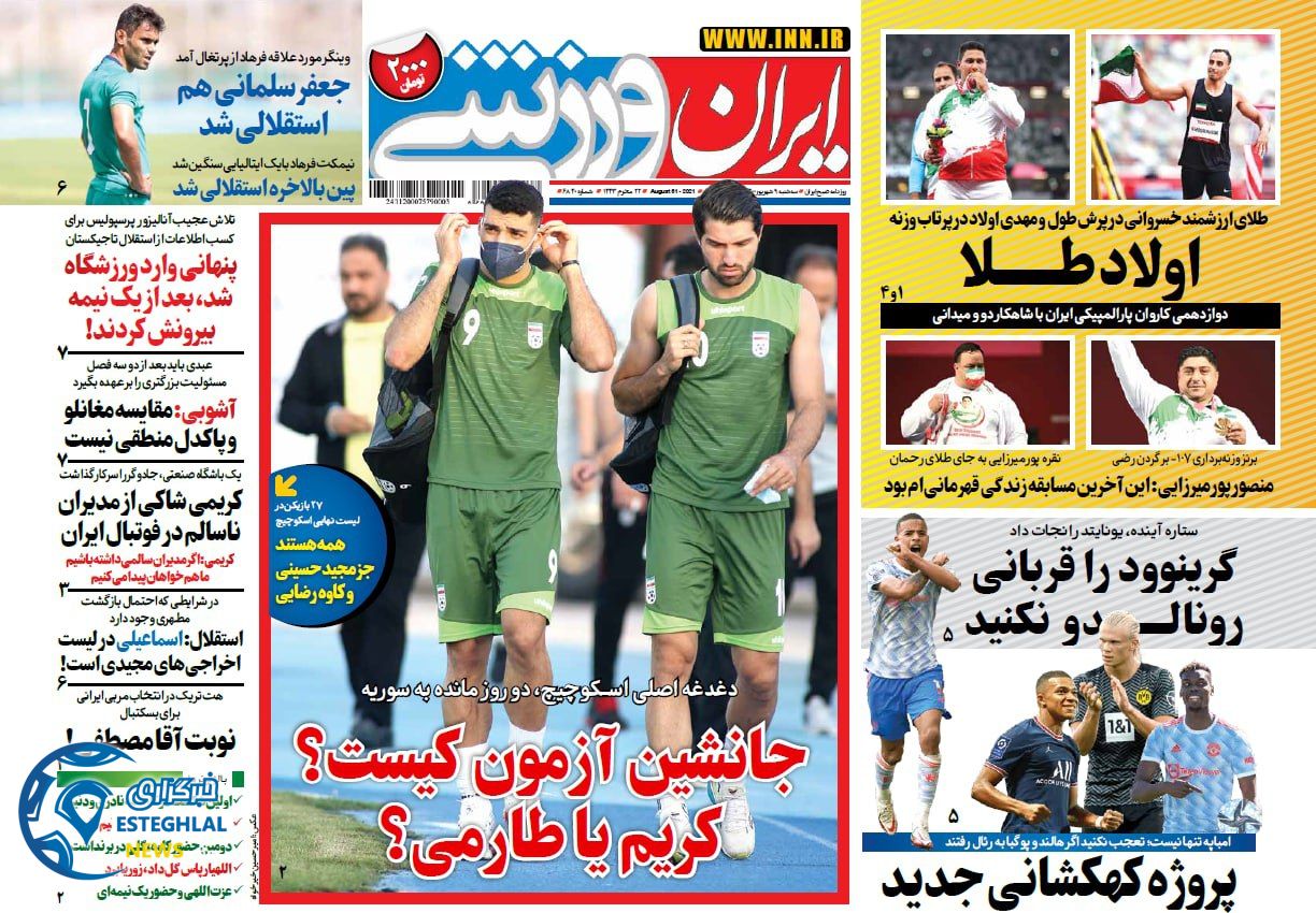 روزنامه ایران ورزشی سه شنبه 9 شهریور 1400     
