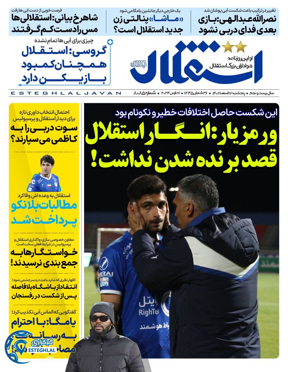 روزنامه استقلال جوان پنجشنبه 17 اسفند 1402   